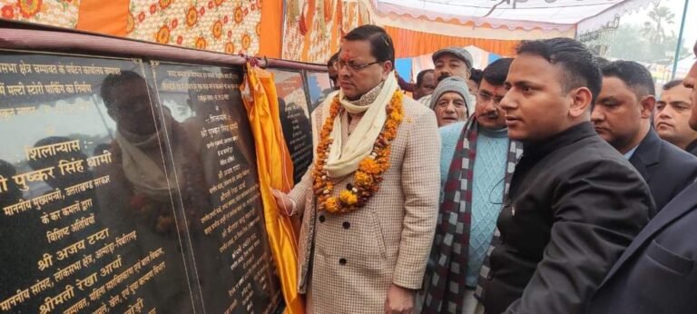 मुख्यमंत्री धामी ने चंपावत के विकास के लिए 87.28 करोड़ की विकास योजनाओं का लोकार्पण एवं शिलान्यास किया