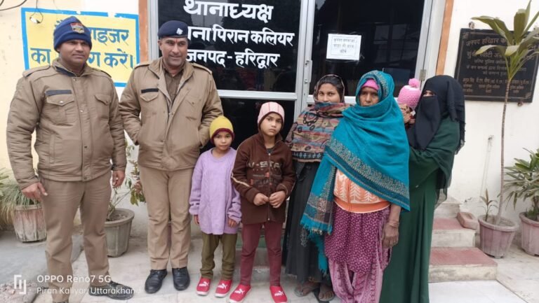 खेलते समय लापता भाई बहन को कलियर पुलिस ने सकुशल तलाश कर परिजनों को किया सुपुर्द