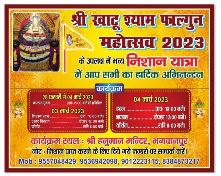 भगवानपुर में 3 मार्च को निकाली जाएगी श्री खाटू श्याम की निशान यात्रा, 4 मार्च को होगा विशाल भंडारे का आयोजन