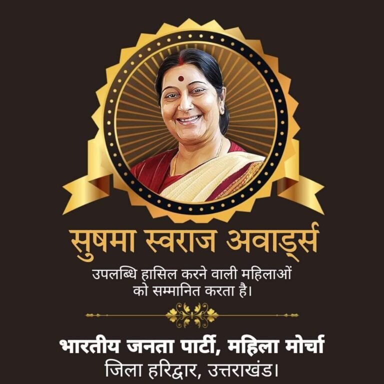 महिलाओं को सुषमा स्वराज अवार्ड सम्मान से नवाजा जाएगा, भाजपा जिला कार्यालय पर शनिवार को आयोजित होगा कार्यक्रम