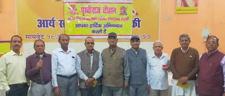 पृथ्वीराज चौहान क्षत्रिय विकास महासभा रुड़की की बैठक में नए सदस्य बनाने पर दिया गया जोर