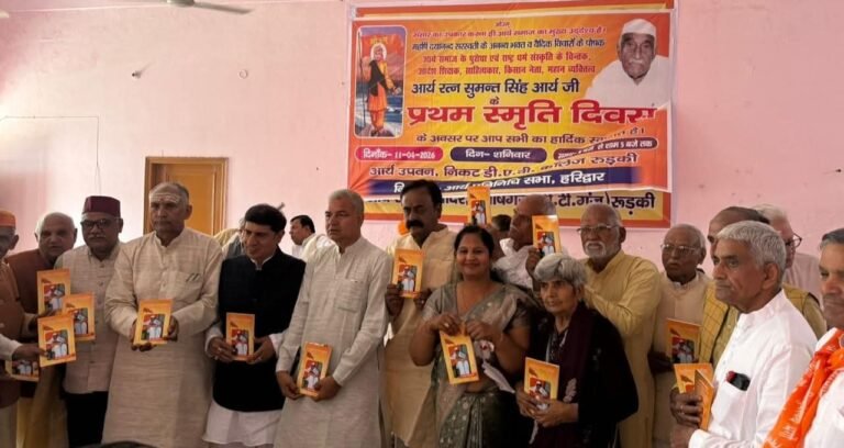 आर्यरत्न स्व. सुमन्त सिंह आर्य की प्रथम स्मृति दिवस पर आर्य उपवन रुड़की में स्मृति सभा का आयोजन किया गया