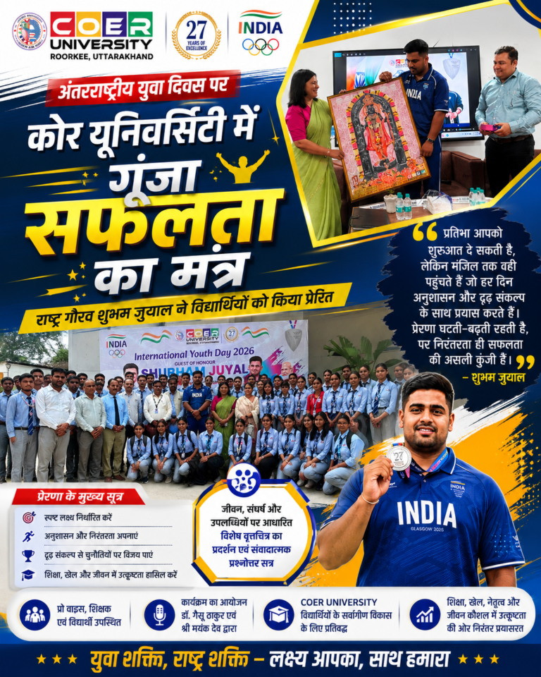 अंतरराष्ट्रीय युवा दिवस पर COER University में गूंजा सफलता का मंत्र, शुभम जुयाल ने विद्यार्थियों को दिया अनुशासन और निरंतरता का संदेश